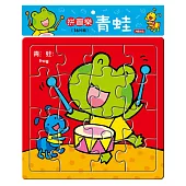 拼圖樂：青蛙