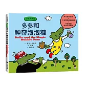小鱷魚家族：多多和神奇泡泡糖(中英雙語繪本+雙語朗讀音檔+雙語情境互動劇場)