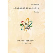 臺灣地區放射性落塵與食品調查半年報(107年下半年)