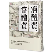 窮體質，富體質