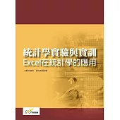 統計學實驗與實訓： Excel在統計學的應用