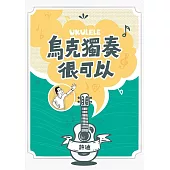 烏克獨奏很可以