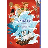 世界少年文學必讀經典60：小飛俠