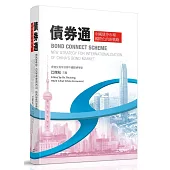 債券通：中國債券市場國際化的新戰略(中英對照)