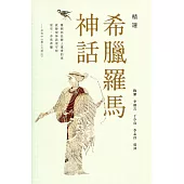 精選希臘羅馬神話