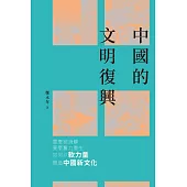 中國的文明復興