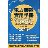 電力裝置實用手冊 2019