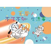 坤益好時光：毛星人不可不知生活事