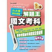 109年升大學學科測驗解題王 國文考科