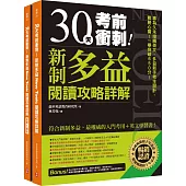 30天考前衝刺!新制多益閱讀攻略+詳解：專為久未接觸英文、多益新手考生設計，戰勝心魔!一舉突破650分!(雙書裝+防水書套+免費單字本、MP3下載)