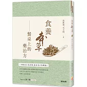食養本草：餐桌上的藥治方