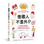 德國人不意外!?為什麼德國人喜歡裸體、熱愛買保險、堅持糾正他人?剖析50個日耳曼人不正經的怪癖