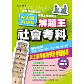 109升大學學科測驗解題王 社會考科