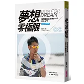 夢想零極限(超越自我增訂版)：極地超馬選手陳彥博的熱血人生