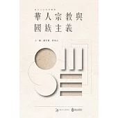 華人宗教與國族主義