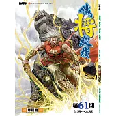 鐵將縱橫 第61期