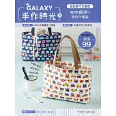 GALAXY手作時光no.7：全彩原寸大紙型×完整教學講義：來吃飯吧!我的午餐袋