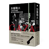加薩戰火：以色列的侵略，與巴勒斯坦無解的悲劇