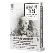論語與算盤：改變近代日本運命的商業聖經