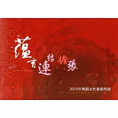 蘊育.連結.擴張：2019年桃園女性藝術特展
