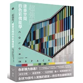 超強度!建築空間的色彩機能學：全球70個令人驚豔的建築+商空，讓人一看見就想打卡