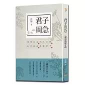 君子周急：論語新解(2)