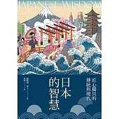 日本的智慧