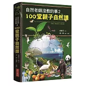 自然老師沒教的事2：100堂親子自然課