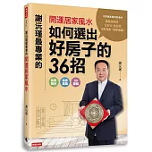 謝沅瑾最專業的開運居家風水：如何選出好房子的36招，格局解析+場景實勘+3D圖解，教你找好房、住好宅、化屋煞，家旺運好，財庫滿滿!