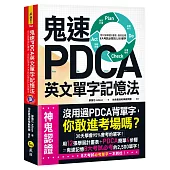 鬼速PDCA英文單字記憶法：用12張學習計畫表，高效記憶8大考試必背的2,500單字【免費附贈虛擬點讀筆APP+1CD】