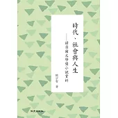 時代、社會與人生：諾貝爾文學獎小說賞析
