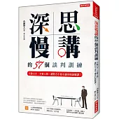 深思慢講 的57個談判訓練：不靠口才、不賣人情，讓對方不得不讓步的說服課!