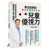 贏在起跑點!眼科名醫教你打造兒童優視力：搶救孩子視力健康，徹底破解錯誤眼科觀念(贈品：兒童優視力趣味練習表)