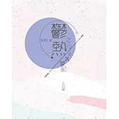 鬱熱之心及其筆記