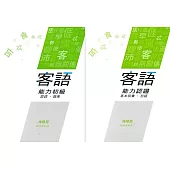 108年客語能力認證基本詞彙初級/客語能力初級認證題庫(海陸腔)[附USB]