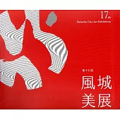 第十七屆風城美展：展出作品專輯(精裝)