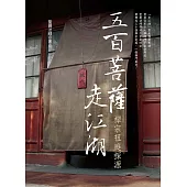 五百菩薩走江湖(三版)：禪宗祖庭探源