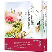 三六六‧日日賞讀古典詩詞經典名作 唐至清代
