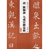 唐 歐陽詢 九成宮醴泉銘