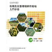 有機及友善環境耕作栽培入門手冊《茶篇》