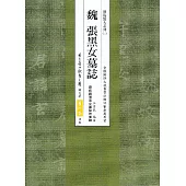 魏 張黑女墓誌：原拓魏張黑女墓誌附集聯