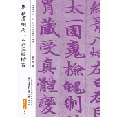 集 趙孟頫高上大洞玉經楷書(二版)