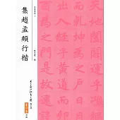 集趙孟頫行楷(五版)