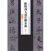 歐陽詢九成宮醴泉銘(二版)