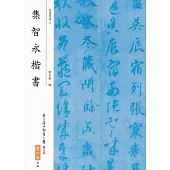 集智永楷書