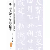 集顏真卿多寶塔楷書(二版)