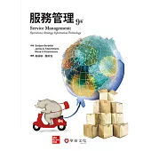 服務管理(9版)