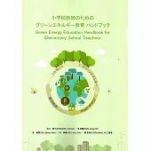 小学校教師のためのグリーンエネルギー教育 ハンドブック