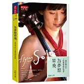 為夢想單飛：一個台灣女生上哈佛的成長故事