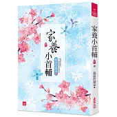 家養小首輔(六)(完結)